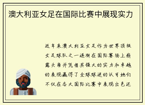 澳大利亚女足在国际比赛中展现实力