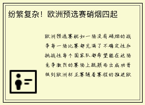 纷繁复杂！欧洲预选赛硝烟四起