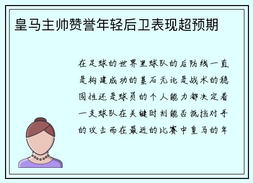 皇马主帅赞誉年轻后卫表现超预期