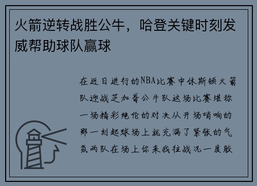 火箭逆转战胜公牛，哈登关键时刻发威帮助球队赢球