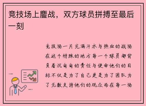 竞技场上鏖战，双方球员拼搏至最后一刻