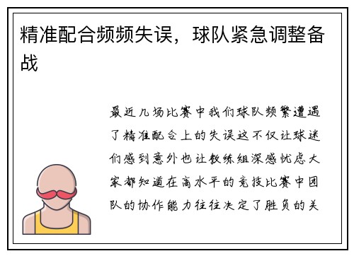 精准配合频频失误，球队紧急调整备战