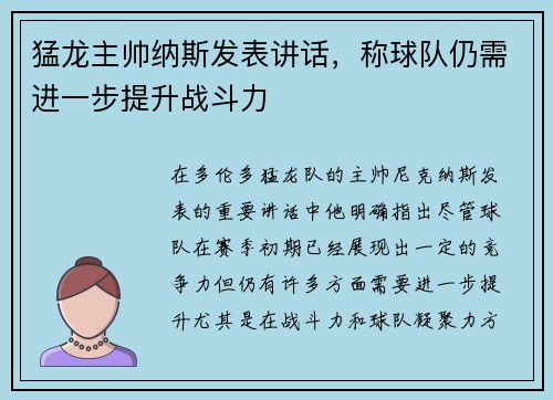 猛龙主帅纳斯发表讲话，称球队仍需进一步提升战斗力