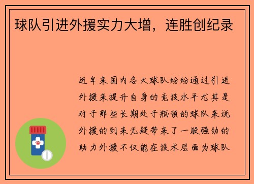 球队引进外援实力大增，连胜创纪录