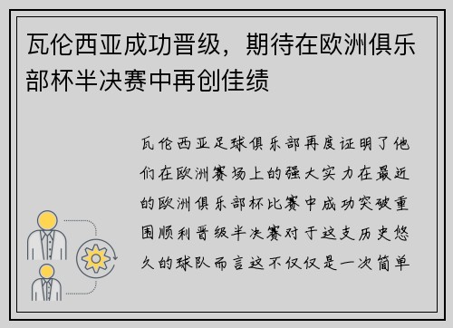 瓦伦西亚成功晋级，期待在欧洲俱乐部杯半决赛中再创佳绩