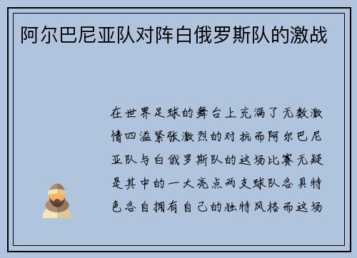 阿尔巴尼亚队对阵白俄罗斯队的激战