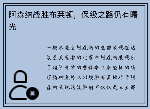 阿森纳战胜布莱顿，保级之路仍有曙光