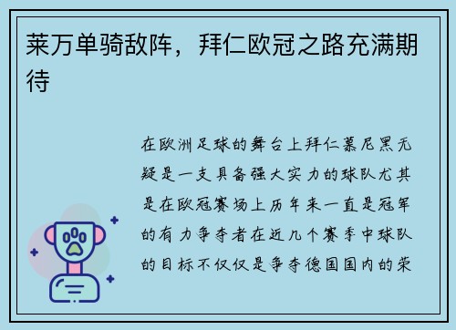 莱万单骑敌阵，拜仁欧冠之路充满期待