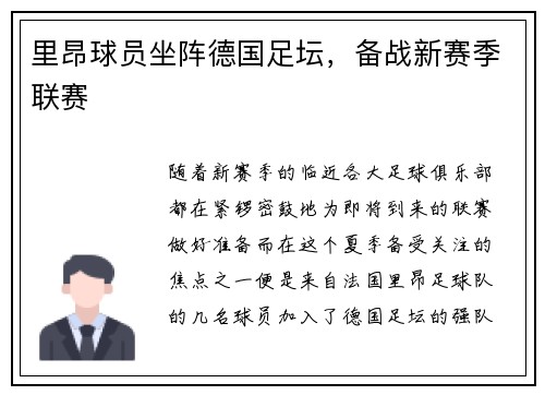 里昂球员坐阵德国足坛，备战新赛季联赛