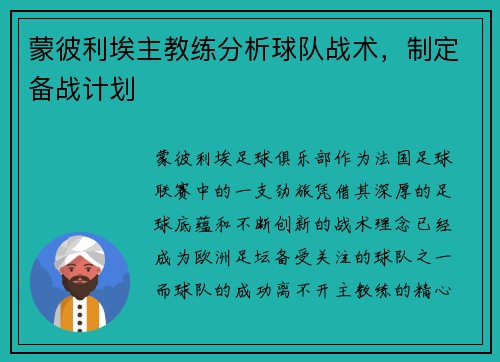 蒙彼利埃主教练分析球队战术，制定备战计划