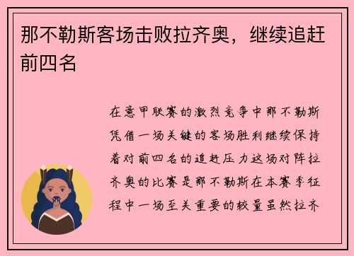 那不勒斯客场击败拉齐奥，继续追赶前四名