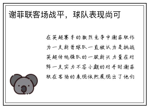 谢菲联客场战平，球队表现尚可