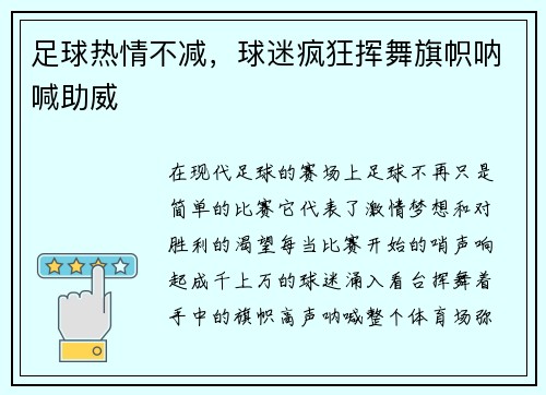 足球热情不减，球迷疯狂挥舞旗帜呐喊助威