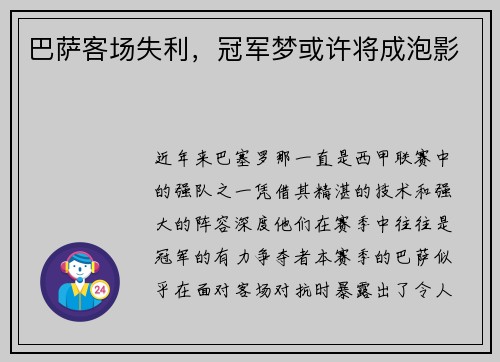 巴萨客场失利，冠军梦或许将成泡影