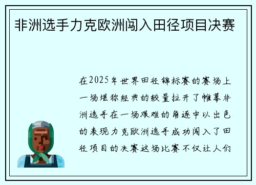 非洲选手力克欧洲闯入田径项目决赛