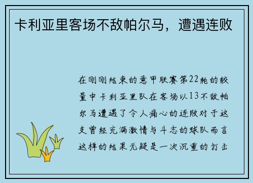 卡利亚里客场不敌帕尔马，遭遇连败