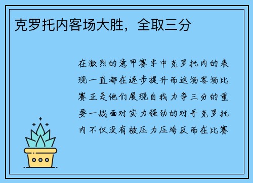 克罗托内客场大胜，全取三分
