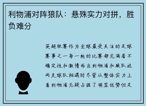 利物浦对阵狼队：悬殊实力对拼，胜负难分