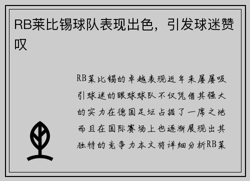 RB莱比锡球队表现出色，引发球迷赞叹
