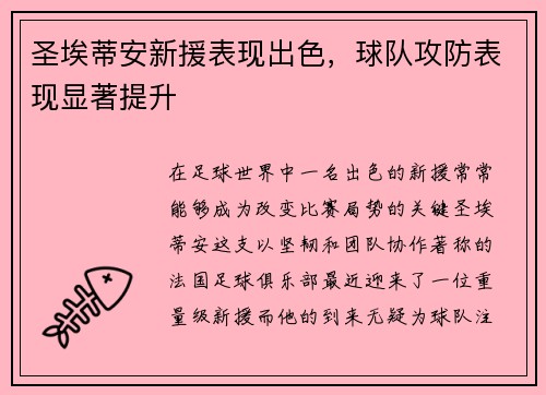 圣埃蒂安新援表现出色，球队攻防表现显著提升