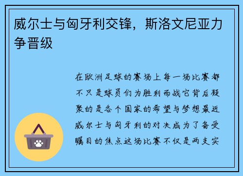 威尔士与匈牙利交锋，斯洛文尼亚力争晋级