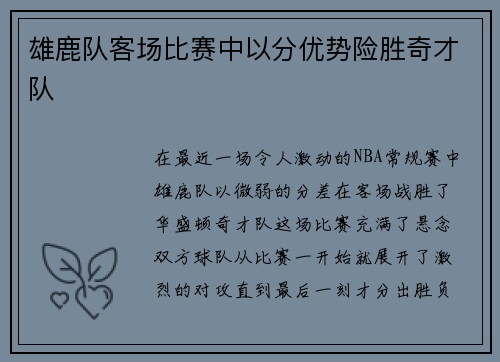 雄鹿队客场比赛中以分优势险胜奇才队