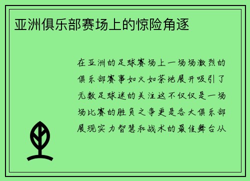 亚洲俱乐部赛场上的惊险角逐
