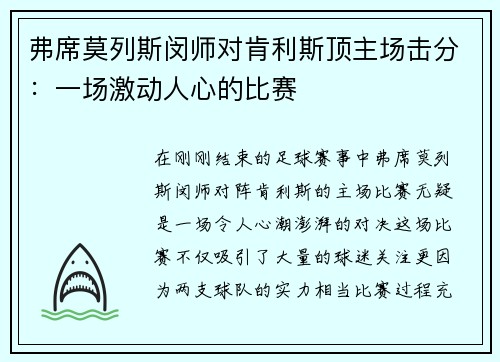 弗席莫列斯闵师对肯利斯顶主场击分：一场激动人心的比赛