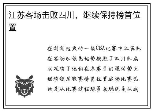 江苏客场击败四川，继续保持榜首位置