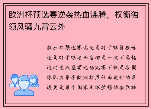 欧洲杯预选赛逆袭热血沸腾，权衡独领风骚九霄云外