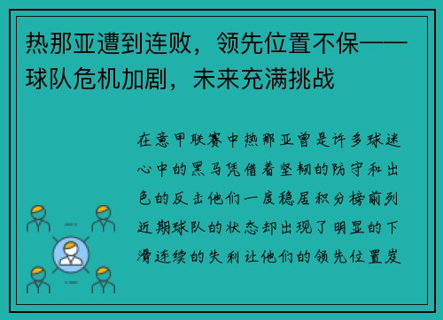 热那亚遭到连败，领先位置不保——球队危机加剧，未来充满挑战