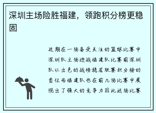 深圳主场险胜福建，领跑积分榜更稳固