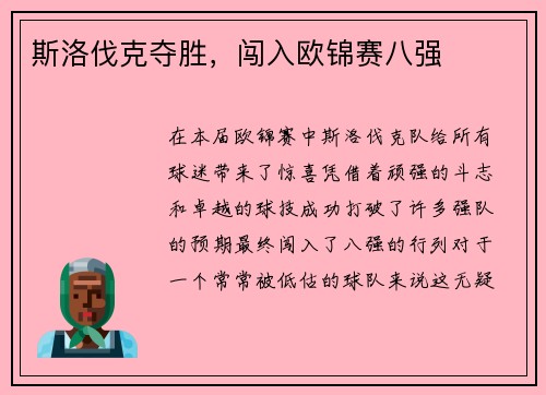 斯洛伐克夺胜，闯入欧锦赛八强