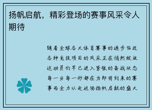 扬帆启航，精彩登场的赛事风采令人期待