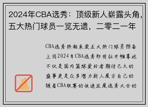 2024年CBA选秀：顶级新人崭露头角，五大热门球员一览无遗，二零二一年cba选秀