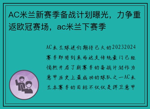 AC米兰新赛季备战计划曝光，力争重返欧冠赛场，ac米兰下赛季
