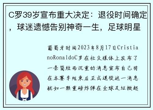 C罗39岁宣布重大决定：退役时间确定，球迷遗憾告别神奇一生，足球明星c罗退役时间