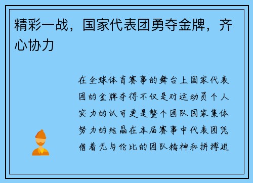 精彩一战，国家代表团勇夺金牌，齐心协力
