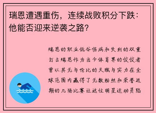 瑞恩遭遇重伤，连续战败积分下跌：他能否迎来逆袭之路？