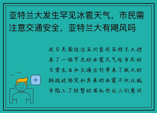 亚特兰大发生罕见冰雹天气，市民需注意交通安全，亚特兰大有飓风吗
