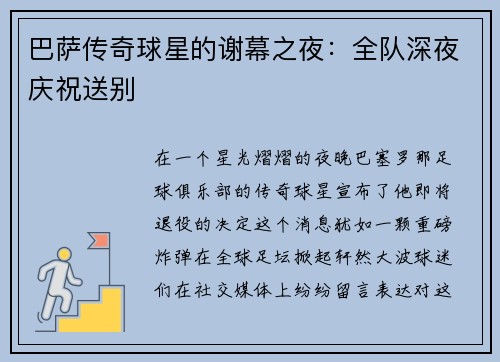 巴萨传奇球星的谢幕之夜：全队深夜庆祝送别