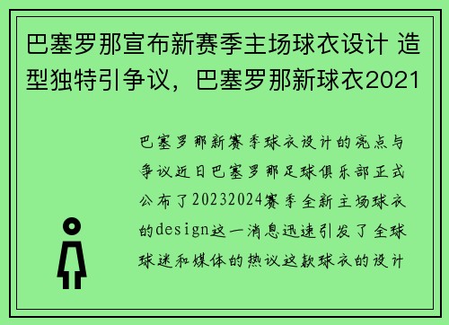 巴塞罗那宣布新赛季主场球衣设计 造型独特引争议，巴塞罗那新球衣2021