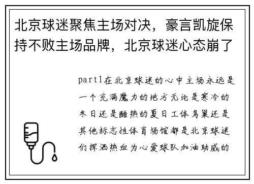 北京球迷聚焦主场对决，豪言凯旋保持不败主场品牌，北京球迷心态崩了