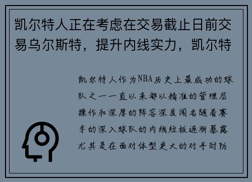 凯尔特人正在考虑在交易截止日前交易乌尔斯特，提升内线实力，凯尔特人最新交易新闻