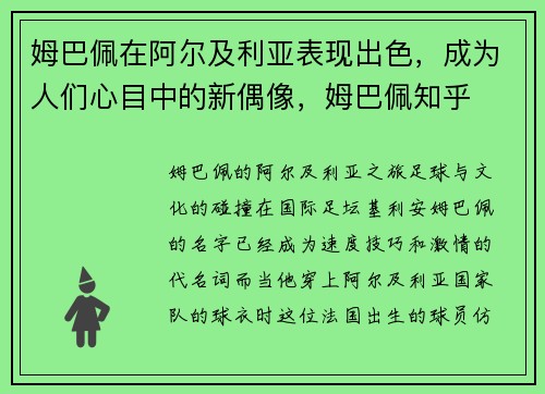 姆巴佩在阿尔及利亚表现出色，成为人们心目中的新偶像，姆巴佩知乎