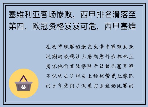 塞维利亚客场惨败，西甲排名滑落至第四，欧冠资格岌岌可危，西甲塞维利亚主帅