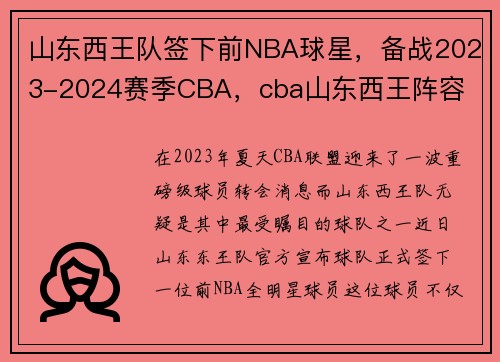 山东西王队签下前NBA球星，备战2023-2024赛季CBA，cba山东西王阵容