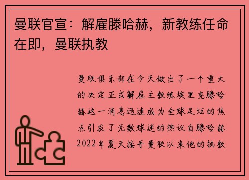 曼联官宣：解雇滕哈赫，新教练任命在即，曼联执教