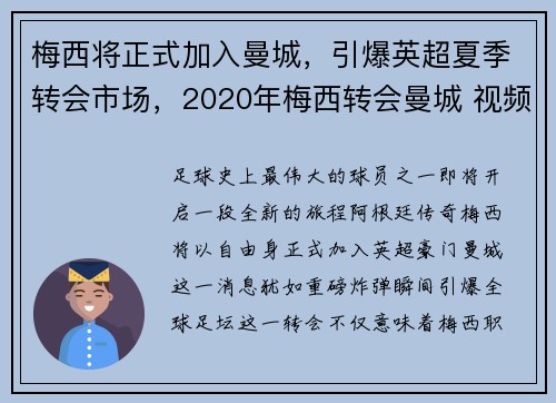 梅西将正式加入曼城，引爆英超夏季转会市场，2020年梅西转会曼城 视频