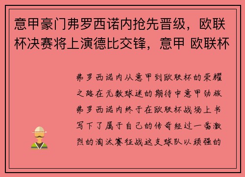 意甲豪门弗罗西诺内抢先晋级，欧联杯决赛将上演德比交锋，意甲 欧联杯
